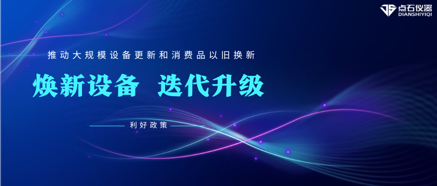&ldquo;以舊換新&rdquo;促發展，點石儀器助科研