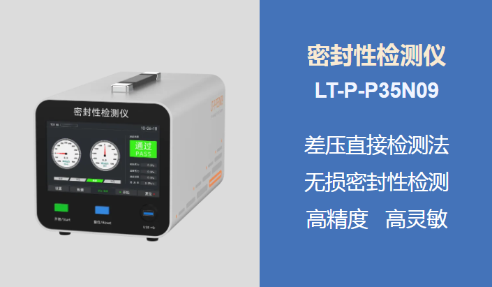 新品上市 | 密封性檢測儀，助力科研之路